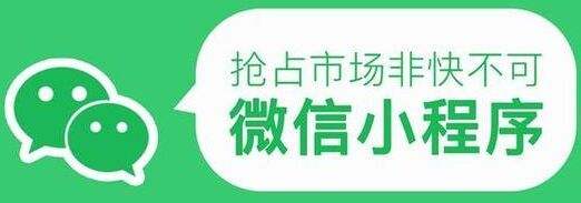 微信小程序开发抢占市场先机