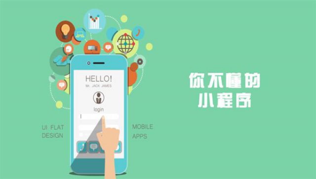 微信小程序开发与APP开发的区别在哪？