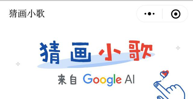  谷歌发布一款AI微信小程序——猜画小歌