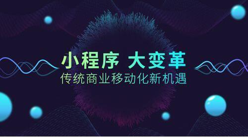 广州微信小程序制作,广州小程序开发,微信小程序定