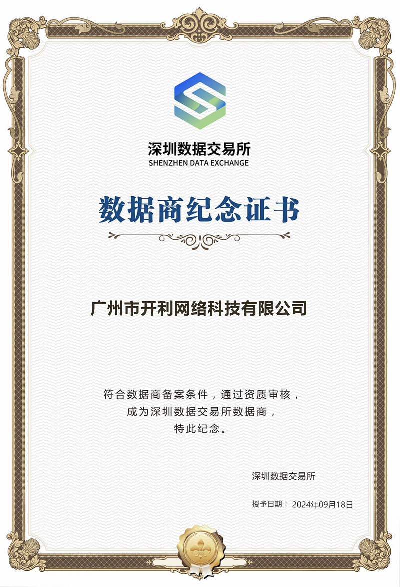数据商纪念证书（深圳数据交易所.png